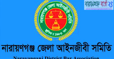 ২৮ জানুয়ারি না.গঞ্জ জেলা আইনজীবী সমিতির নির্বাচন