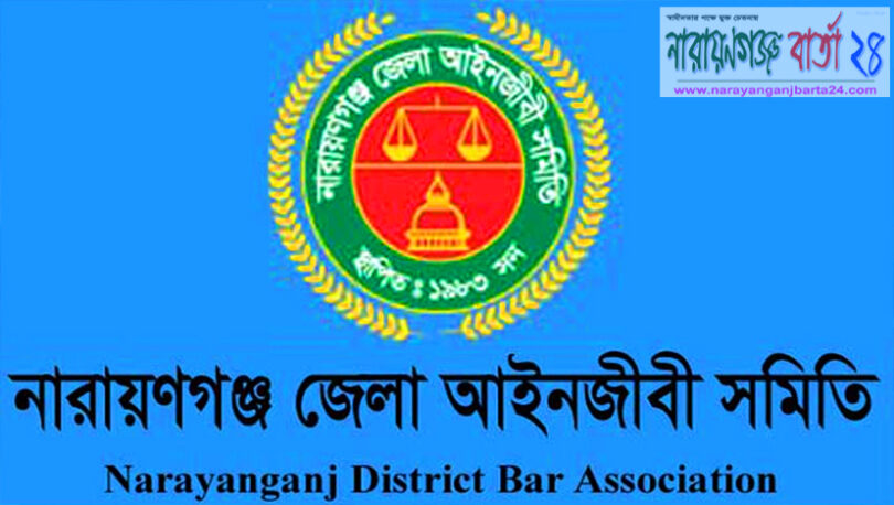 ২৮ জানুয়ারি না.গঞ্জ জেলা আইনজীবী সমিতির নির্বাচন