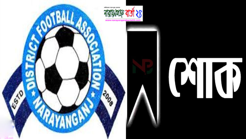 মোক্তার হোসেন এর মৃত্যুতে জেলা ফুটবল এসোসিয়েশনের শোক