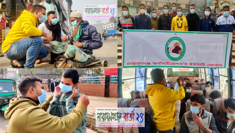 না.গঞ্জ অর্গানাইজেশনস ইউনিটি ফোরামের মাস্ক বিতরণ কর্মসূচী