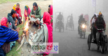 দেশে শৈত্যপ্রবাহ অব্যাহত, সামনে বৃষ্টির সম্ভাবনা