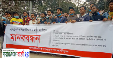ঢাকার পলিটেকনিক শিক্ষার্থীদের ৪ দফা দাবিতে বিক্ষোভ
