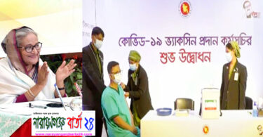 দেশে করোনার টিকাদান কার্যক্রমের উদ্বোধন করলেন প্রধানমন্ত্রী