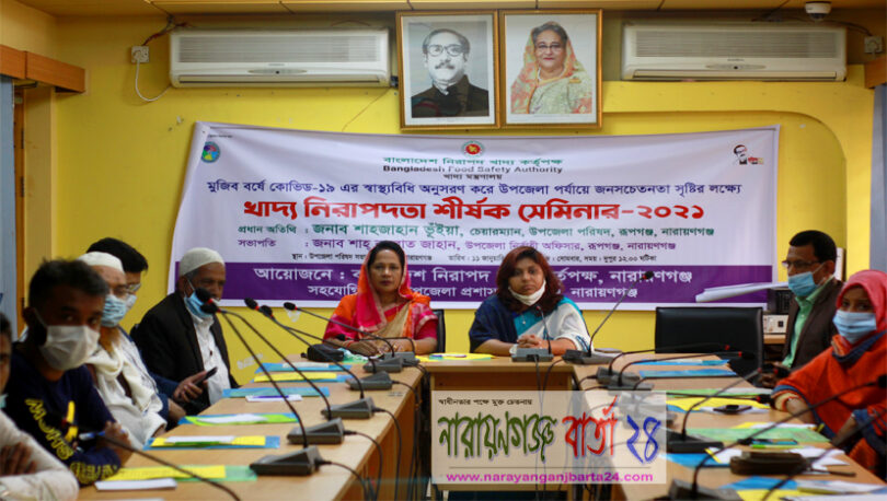 রূপগঞ্জে খাদ্য নিরাপদতা শীর্ষক সেমিনার