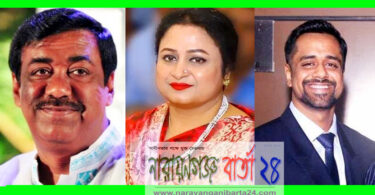 ফতুল্লা কমিটিতে স্থান পেল শামীম ওসমান সহ স্ত্রী লিপি ও পুত্র অয়ন