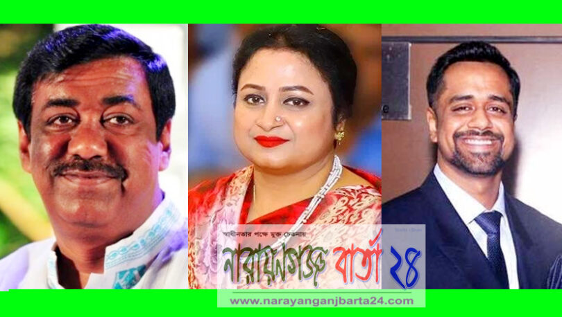 ফতুল্লা কমিটিতে স্থান পেল শামীম ওসমান সহ স্ত্রী লিপি ও পুত্র অয়ন
