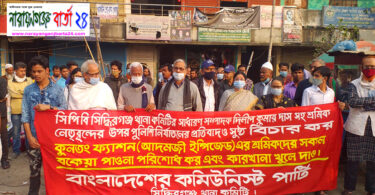পুলিশি নির্যাতনের প্রতিবাদে সিদ্ধিরগঞ্জে সিপিবি এর সমাবেশ