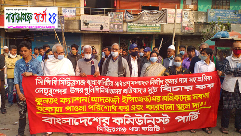 পুলিশি নির্যাতনের প্রতিবাদে সিদ্ধিরগঞ্জে সিপিবি এর সমাবেশ
