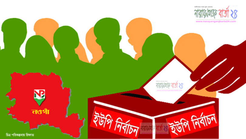 না.গঞ্জের ১৫টি ইউনিয়ন পরিষদে নির্বাচন ১১ নভেম্বর