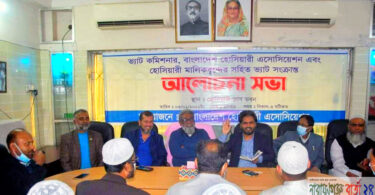 হো‌সিয়ারী এ‌সো‌সি‌য়েশ‌নের আ‌য়োজ‌নে ব্যবসায়ী‌দের সা‌থে‌ ভ্যাট সংক্রান্ত আ‌লোচনা