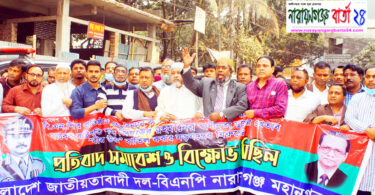 পুলিশি বাঁধা উপেক্ষা করে না.গঞ্জে মহানগর বিএনপির প্রতিবাদ সমাবেশ