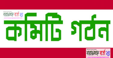 বন্দরে আবাসিক এলাকায় নির্মাণাধীন ইটভাটা পরিদর্শনে তদন্ত কমিটি
