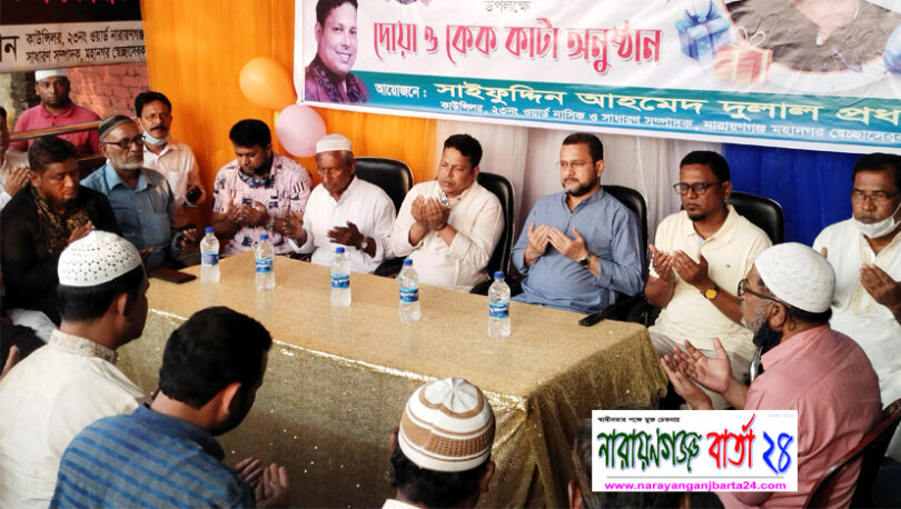 এমপি শামীম ওসমানের জন্মদিনে কাউন্সিলর দুলাল প্রধানের দোয়া