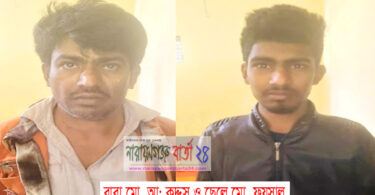 সোনারগাঁয়ে ইয়াবাসহ বাবা ও ছেলে গ্রেফতার
