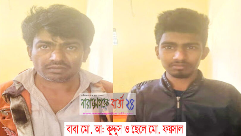 সোনারগাঁয়ে ইয়াবাসহ বাবা ও ছেলে গ্রেফতার