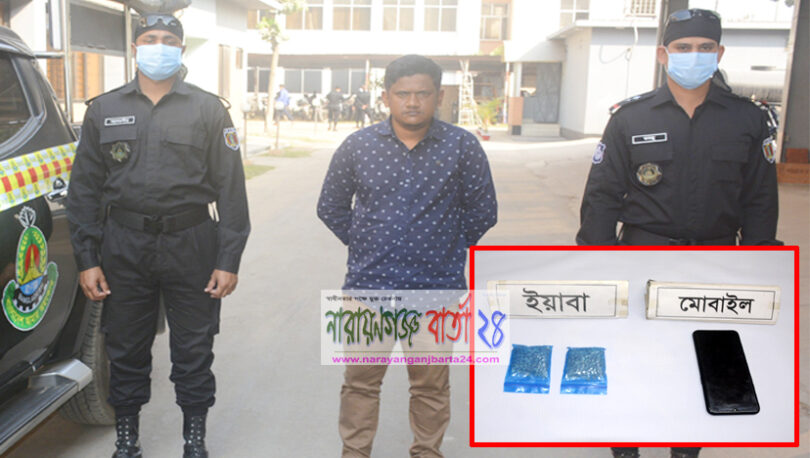 রং মিস্ত্রি পেশার আড়ালে ইয়াবা ক্রয়-বিক্রয়, সিদ্ধিরগঞ্জে ইয়াবাসহ গ্রেফতার