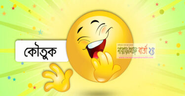 কৌতুক : স্ত্রীর জ্বালায় জীবন কেরোসিন !