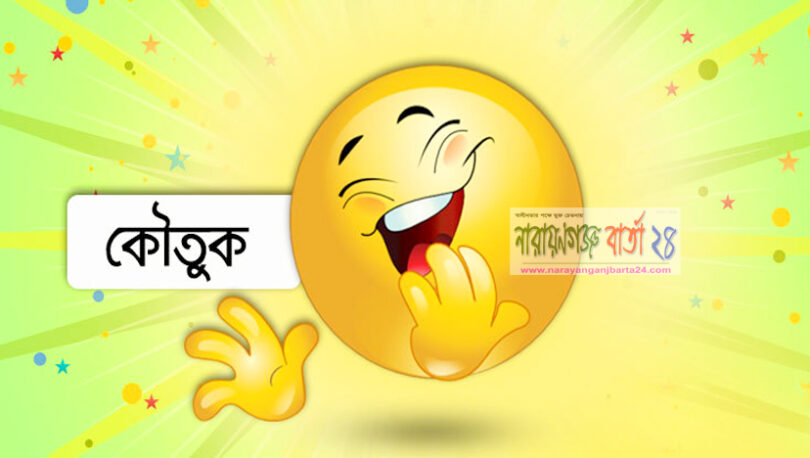 কৌতুক : স্ত্রীর জ্বালায় জীবন কেরোসিন !