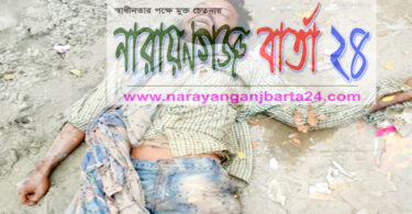 ফতুল্লায় রাস্তা থেকে যুবকের লাশ উদ্ধার