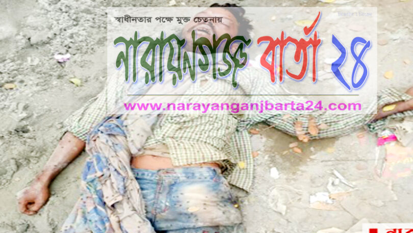ফতুল্লায় রাস্তা থেকে যুবকের লাশ উদ্ধার