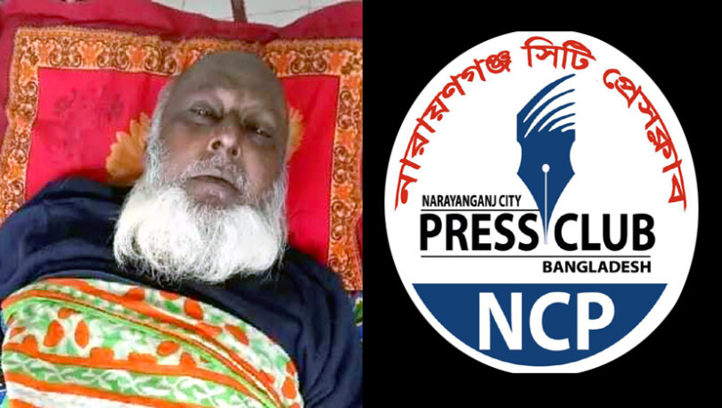 সাংবাদিক মামুন এর পিতা আর নেই, সিটি প্রেসক্লাবের শোক