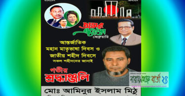ভাষা শহীদের প্রতি বিনম্র শ্রদ্ধা জানিয়েছে বিএনপির নেতা মিঠু
