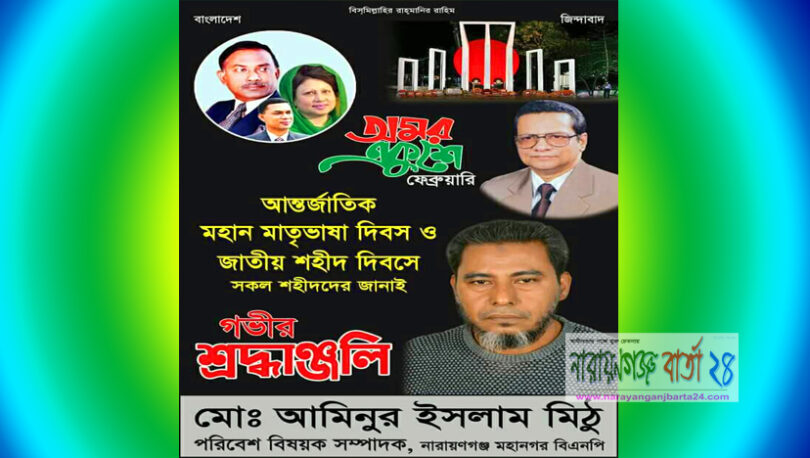 ভাষা শহীদের প্রতি বিনম্র শ্রদ্ধা জানিয়েছে বিএনপির নেতা মিঠু