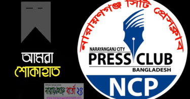 সাংবাদিক কাউসারের মায়ের মৃত্যুতে সিটি প্রেসক্লাবের শোক