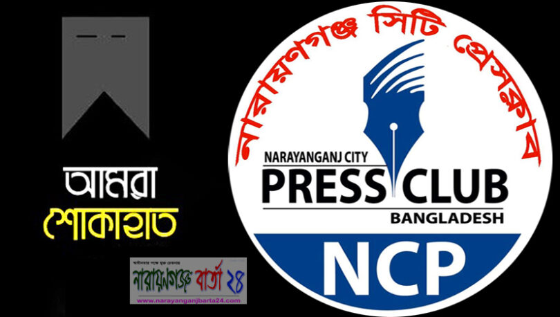 সাংবাদিক কাউসারের মায়ের মৃত্যুতে সিটি প্রেসক্লাবের শোক