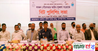 রূপগঞ্জে আইন-শৃংখলা সংক্রান্তে বিট পুলিশিং সভা