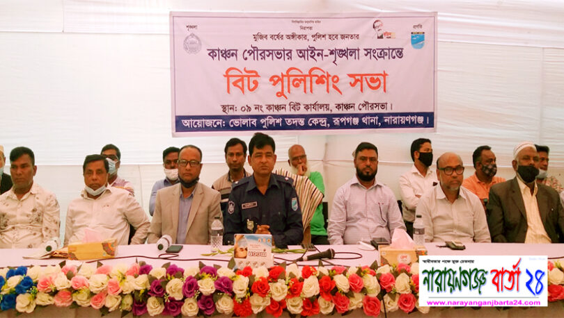 রূপগঞ্জে আইন-শৃংখলা সংক্রান্তে বিট পুলিশিং সভা