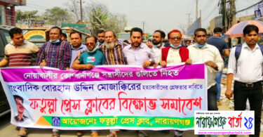 নোয়াখালীতে সাংবাদিক খুন, ফতুল্লা প্রেস ক্লাবের বিক্ষোভ