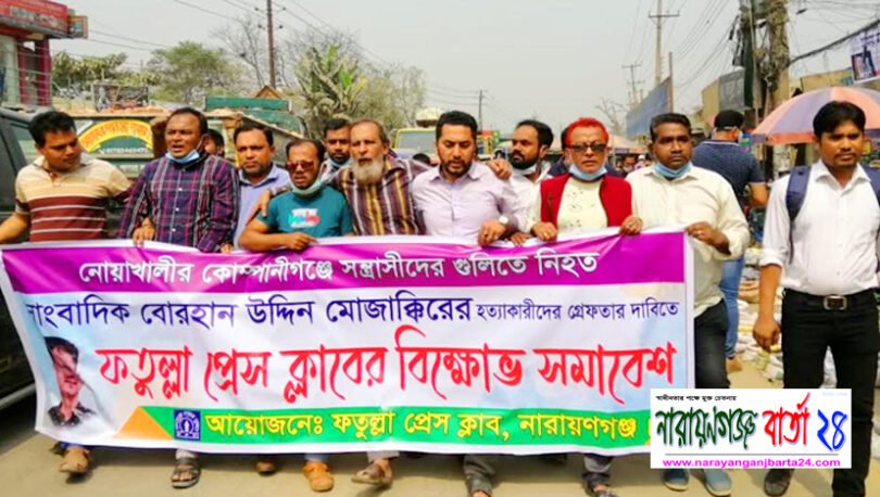 নোয়াখালীতে সাংবাদিক খুন, ফতুল্লা প্রেস ক্লাবের বিক্ষোভ