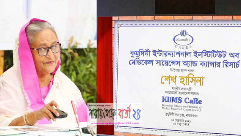 নারায়ণগঞ্জে ক্যান্সার রিসার্চের উদ্বোধন করলেন প্রধানমন্ত্রী