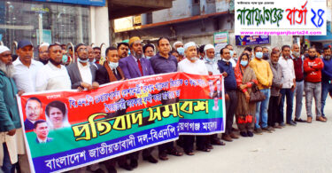 নারী নির্যাতন মামলার সুষ্ঠু তদন্তের দাবীতে না.গঞ্জে মানববন্ধন