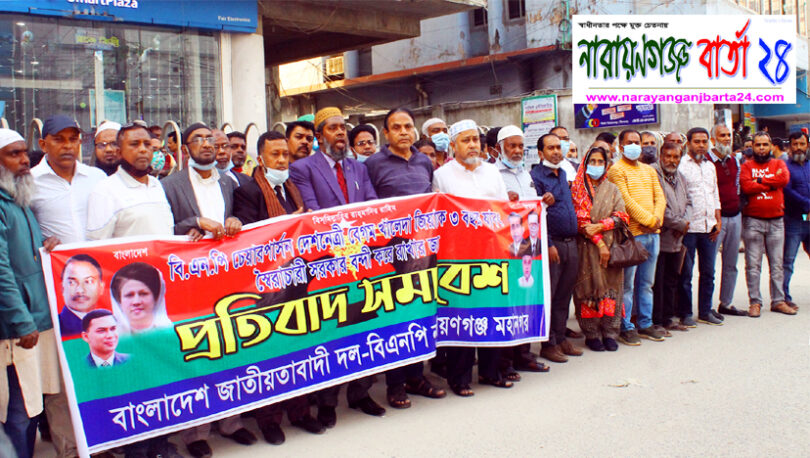নারী নির্যাতন মামলার সুষ্ঠু তদন্তের দাবীতে না.গঞ্জে মানববন্ধন