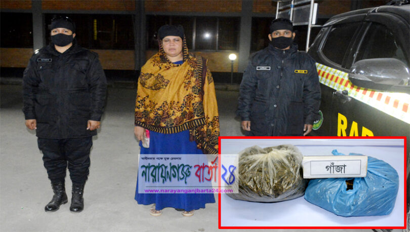 র‌্যাবের হাতে সোনারগাঁয়ে নারী গ্রেফতার, গাঁজা উদ্ধার