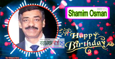 জননন্দিত নেতা শামীম ওসমানের জম্মদিন আজ