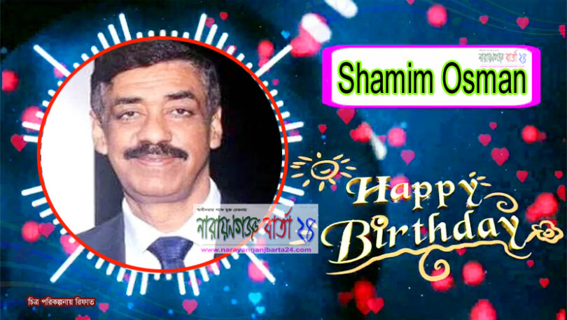 জননন্দিত নেতা শামীম ওসমানের জম্মদিন আজ