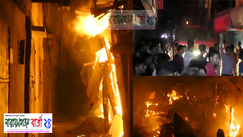 নারায়ণগঞ্জে ভয়াবহ অগ্নিকান্ডে পশুর খাদ্য পুড়ে ভস্মীভূত
