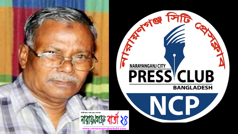 প্রতিষ্ঠাকালীন সদস্য আনোয়ারের মৃত্যুতে না.গঞ্জ সিটি প্রেসক্লাবের শোক