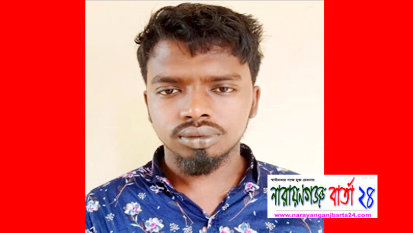 আড়াইহাজারে নারী শ্রমিককে বাড়িতে নিয়ে ধর্ষণ, গ্রেফতার যুবক