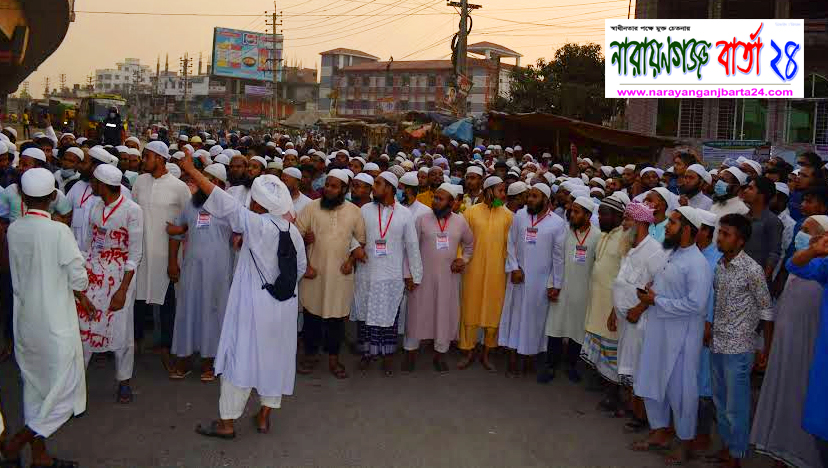 রূপগঞ্জে হেফাজতের বিক্ষোভ মিছিল