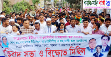 আ.লীগ নেতাকর্মীদের বিরুদ্ধে মিথ্যা মামলার প্রতিবাদে রূপগঞ্জে বিক্ষোভ