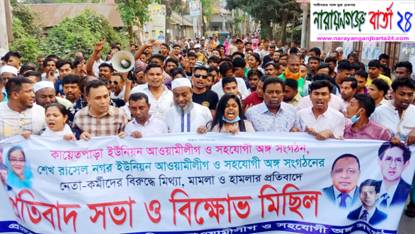 আ.লীগ নেতাকর্মীদের বিরুদ্ধে মিথ্যা মামলার প্রতিবাদে রূপগঞ্জে বিক্ষোভ