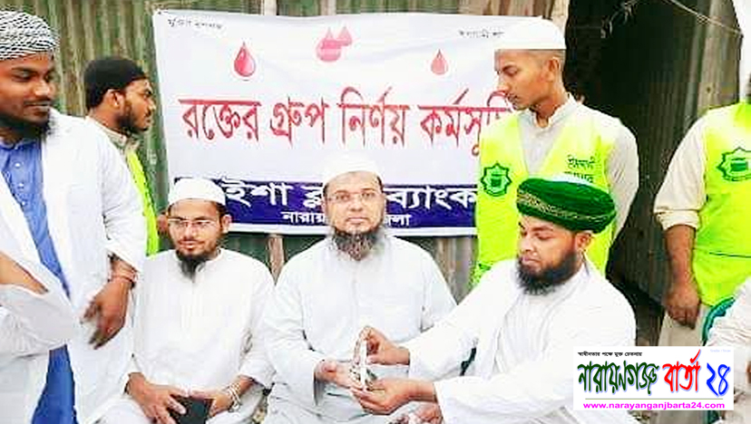 ইশা ছাত্র আন্দোলনের রক্তের গ্রুপ নির্ণয় কর্মসূচি পালন