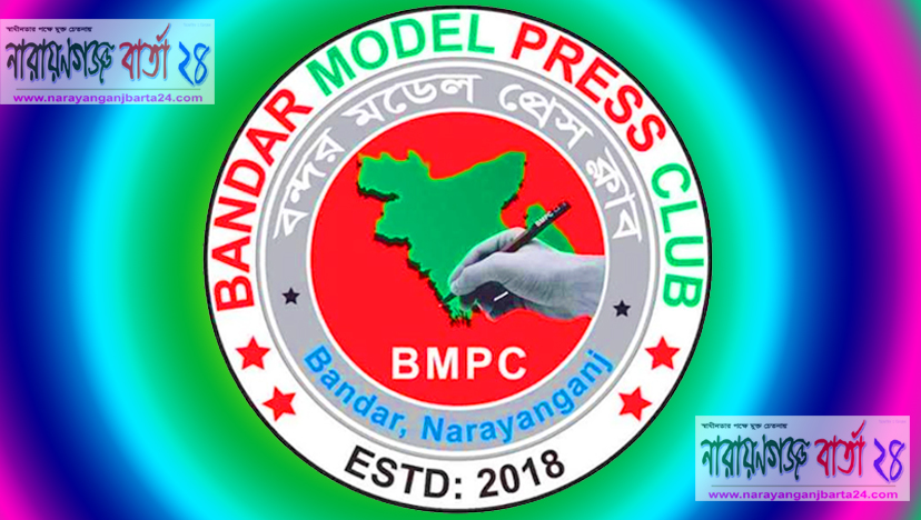 বন্দর মডেল প্রেসক্লাবের নির্বাচিত কমিটির ১ম সভা অনুষ্ঠিত