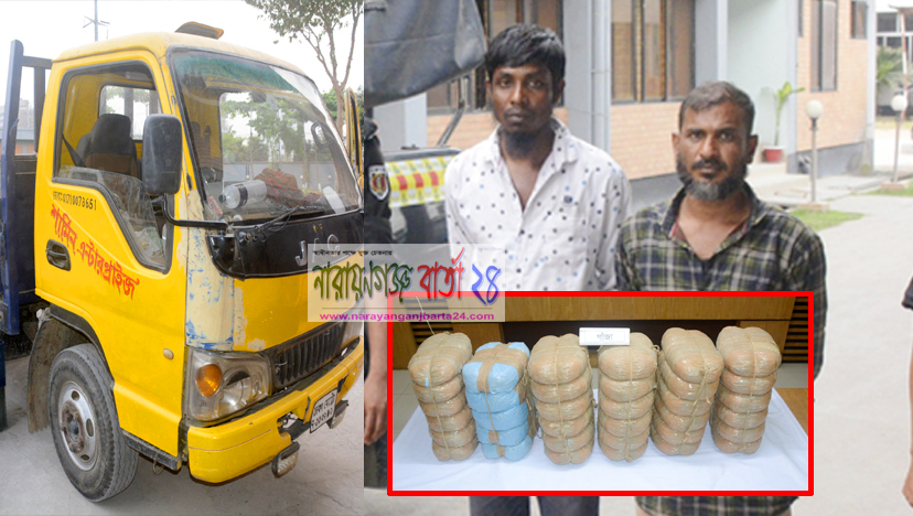আড়াইহাজারে ৭১ কেজি গাঁজাসহ গ্রেফতার, ট্রাক জব্দ