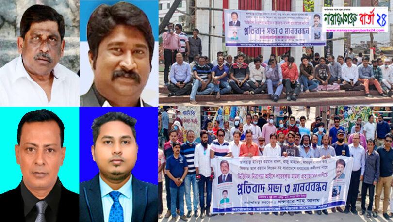 না.গঞ্জে গণমাধ্যমকর্মীদের বিরুদ্ধে ডিজিটাল নিরাপত্তা আইন প্রত্যাহার দাবি