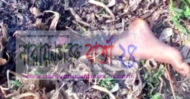 রূপগঞ্জে আগুনে পোড়ানো লাশের দেহাবশেষ উদ্ধার